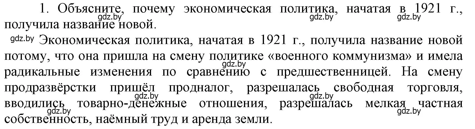 Решение номер 1 (страница 33) гдз по истории Беларуси 9 класс Панов, Сидорцов, учебник