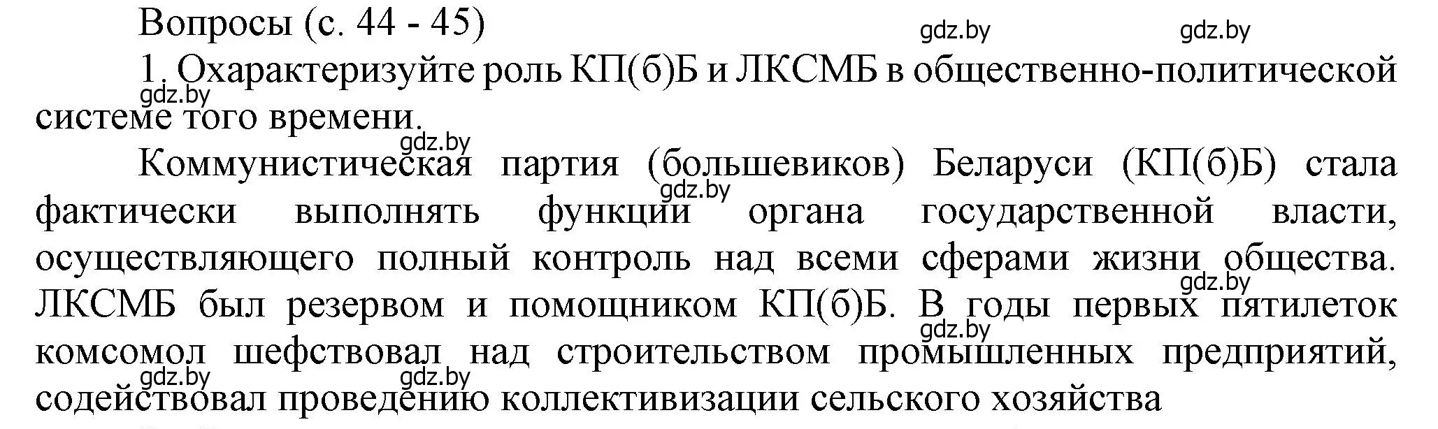 Решение номер 1 (страница 44) гдз по истории Беларуси 9 класс Панов, Сидорцов, учебник