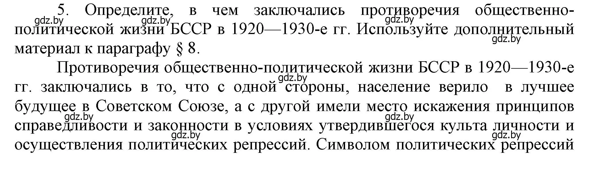 Решение номер 5 (страница 45) гдз по истории Беларуси 9 класс Панов, Сидорцов, учебник