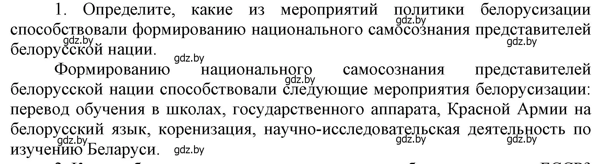 Решение номер 1 (страница 51) гдз по истории Беларуси 9 класс Панов, Сидорцов, учебник