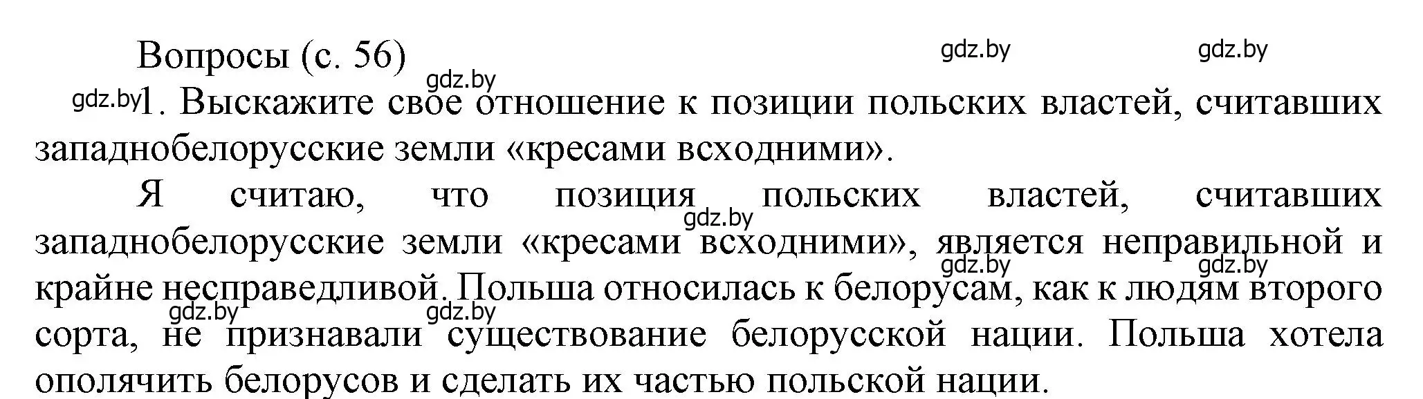 Решение номер 1 (страница 56) гдз по истории Беларуси 9 класс Панов, Сидорцов, учебник