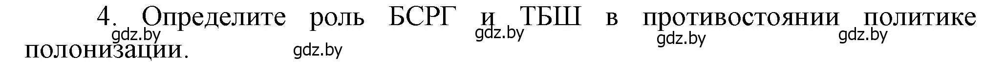 Решение номер 4 (страница 56) гдз по истории Беларуси 9 класс Панов, Сидорцов, учебник