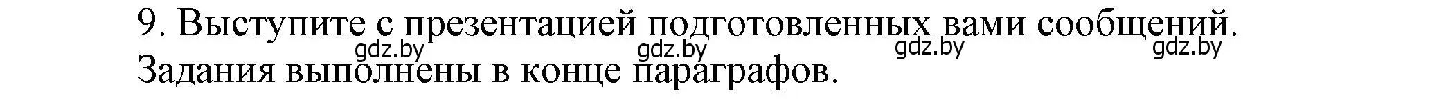 Решение номер 9 (страница 60) гдз по истории Беларуси 9 класс Панов, Сидорцов, учебник