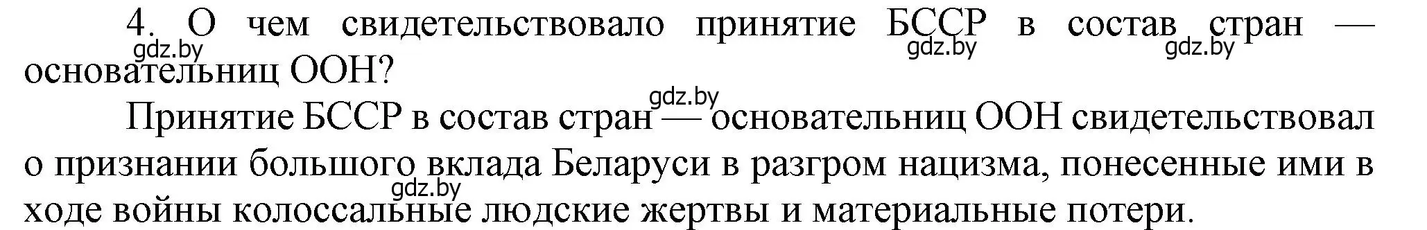 Решение номер 4 (страница 90) гдз по истории Беларуси 9 класс Панов, Сидорцов, учебник