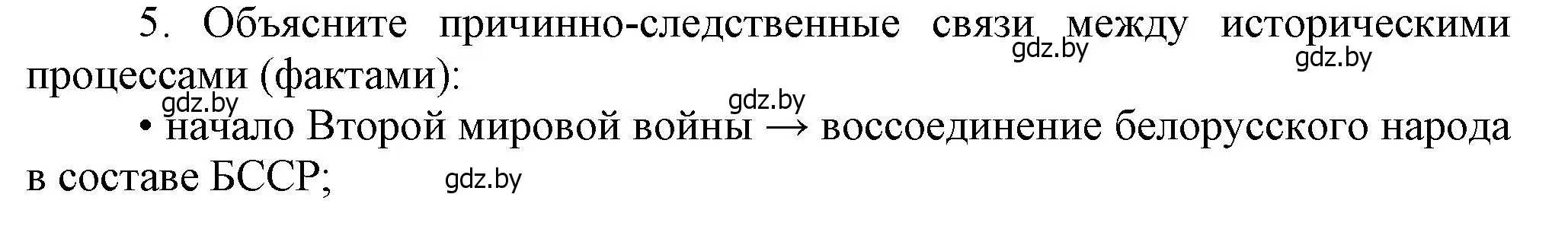 Решение номер 5 (страница 92) гдз по истории Беларуси 9 класс Панов, Сидорцов, учебник