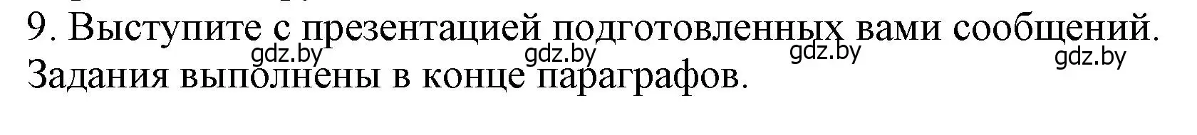 Решение номер 9 (страница 94) гдз по истории Беларуси 9 класс Панов, Сидорцов, учебник