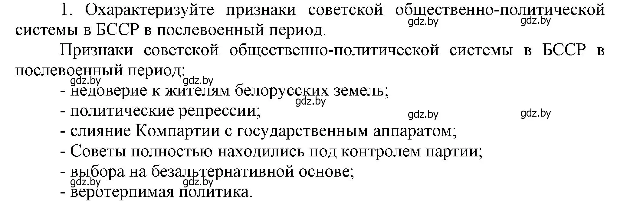 Решение номер 1 (страница 102) гдз по истории Беларуси 9 класс Панов, Сидорцов, учебник