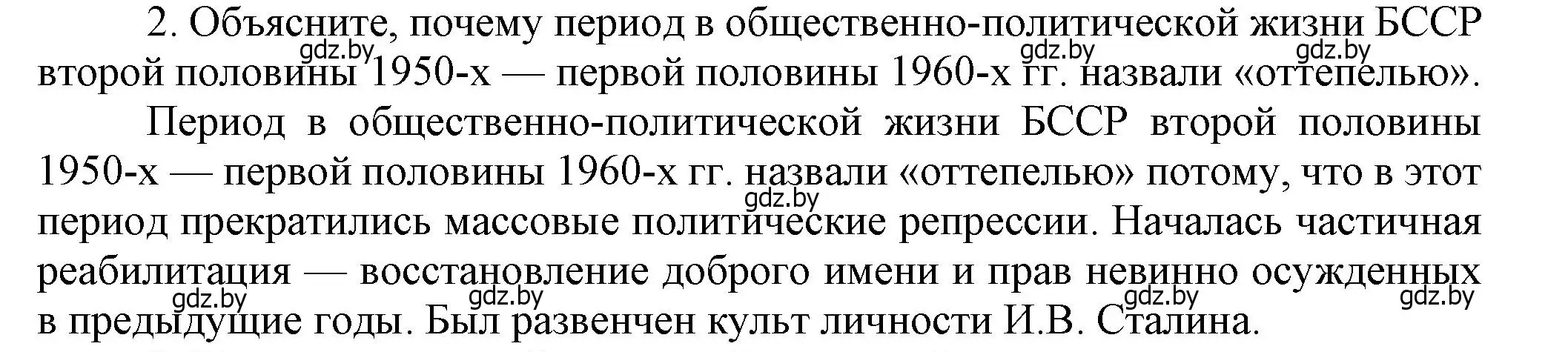 Решение номер 2 (страница 102) гдз по истории Беларуси 9 класс Панов, Сидорцов, учебник