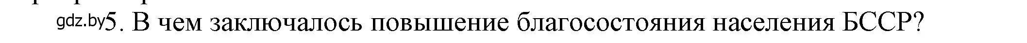 Решение номер 5 (страница 107) гдз по истории Беларуси 9 класс Панов, Сидорцов, учебник