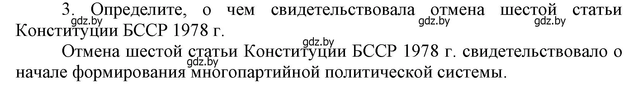 Решение номер 3 (страница 112) гдз по истории Беларуси 9 класс Панов, Сидорцов, учебник