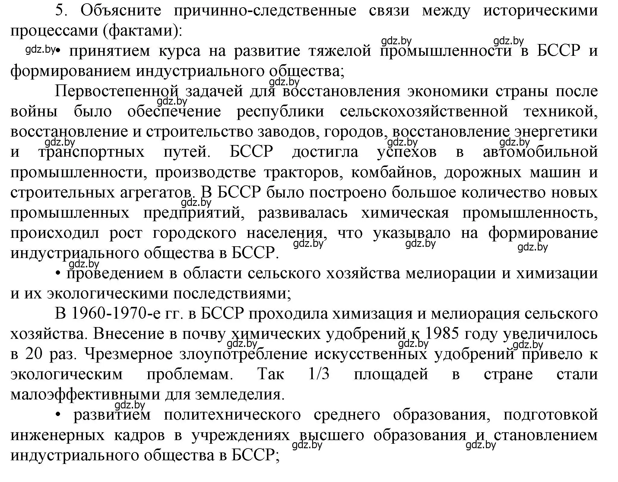 Решение номер 5 (страница 134) гдз по истории Беларуси 9 класс Панов, Сидорцов, учебник