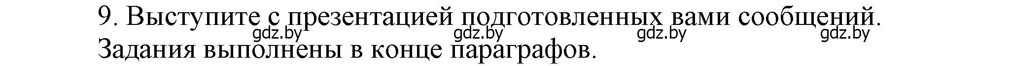 Решение номер 9 (страница 135) гдз по истории Беларуси 9 класс Панов, Сидорцов, учебник