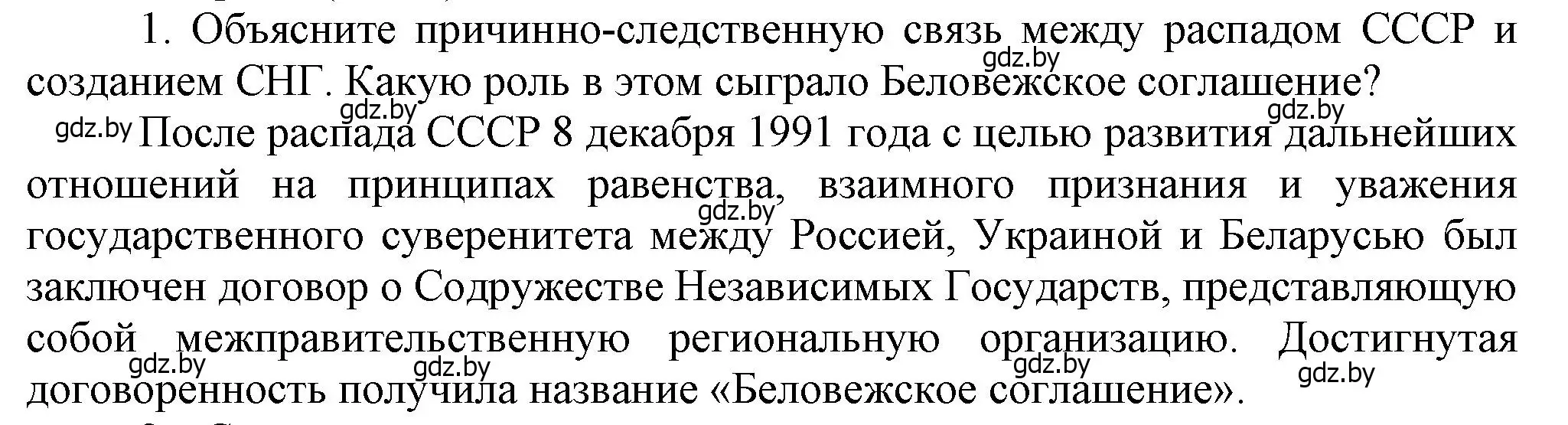 Решение номер 1 (страница 142) гдз по истории Беларуси 9 класс Панов, Сидорцов, учебник