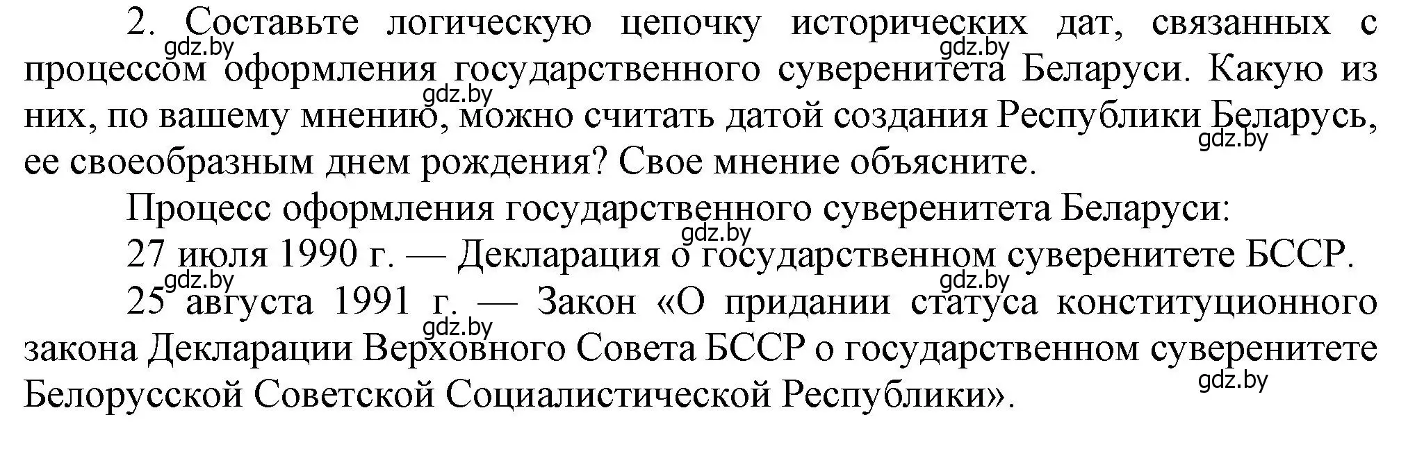 Решение номер 2 (страница 142) гдз по истории Беларуси 9 класс Панов, Сидорцов, учебник