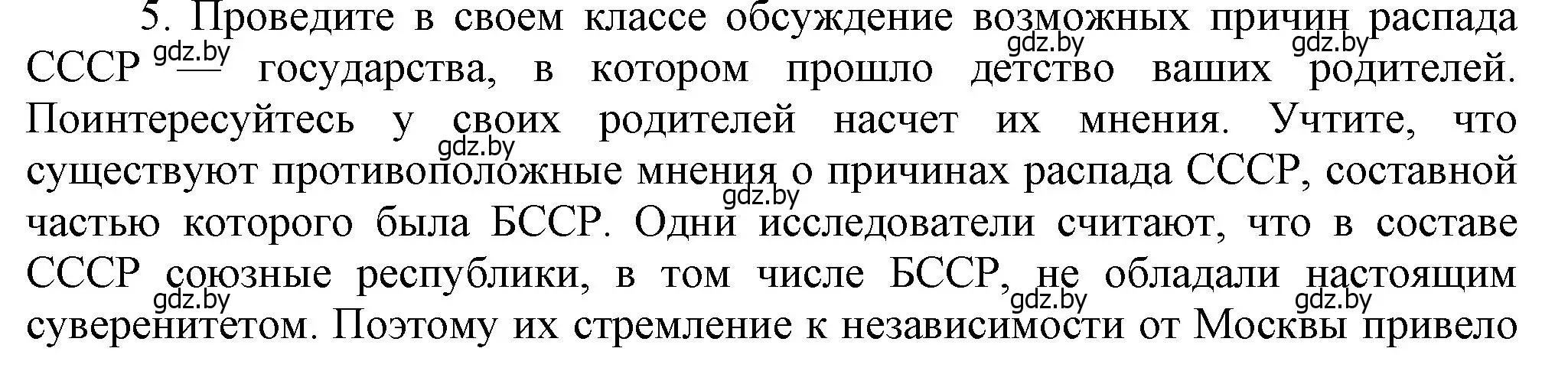 Решение номер 5 (страница 142) гдз по истории Беларуси 9 класс Панов, Сидорцов, учебник