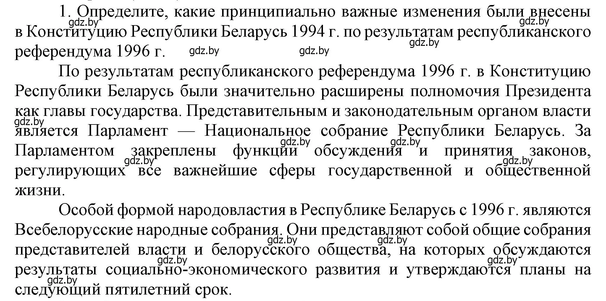 Решение номер 1 (страница 147) гдз по истории Беларуси 9 класс Панов, Сидорцов, учебник