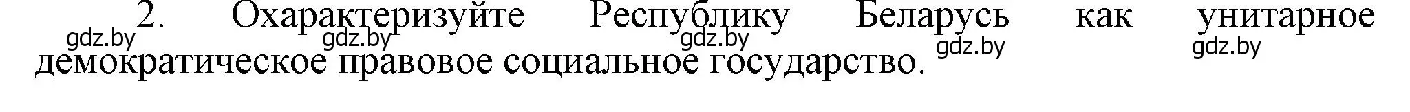 Решение номер 2 (страница 147) гдз по истории Беларуси 9 класс Панов, Сидорцов, учебник