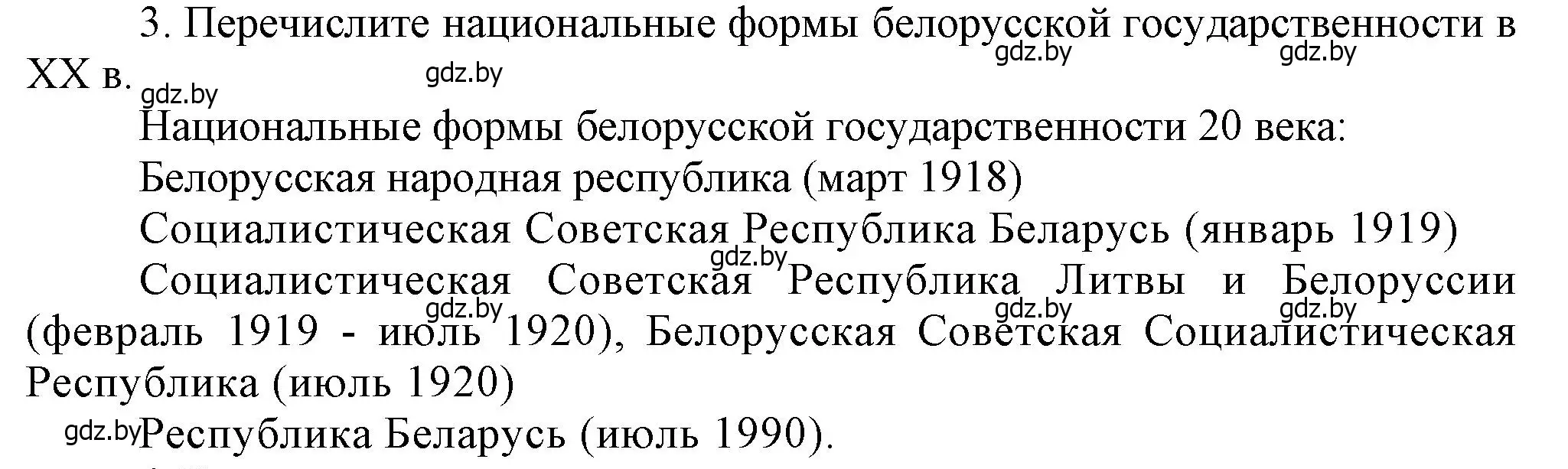 Решение номер 3 (страница 147) гдз по истории Беларуси 9 класс Панов, Сидорцов, учебник