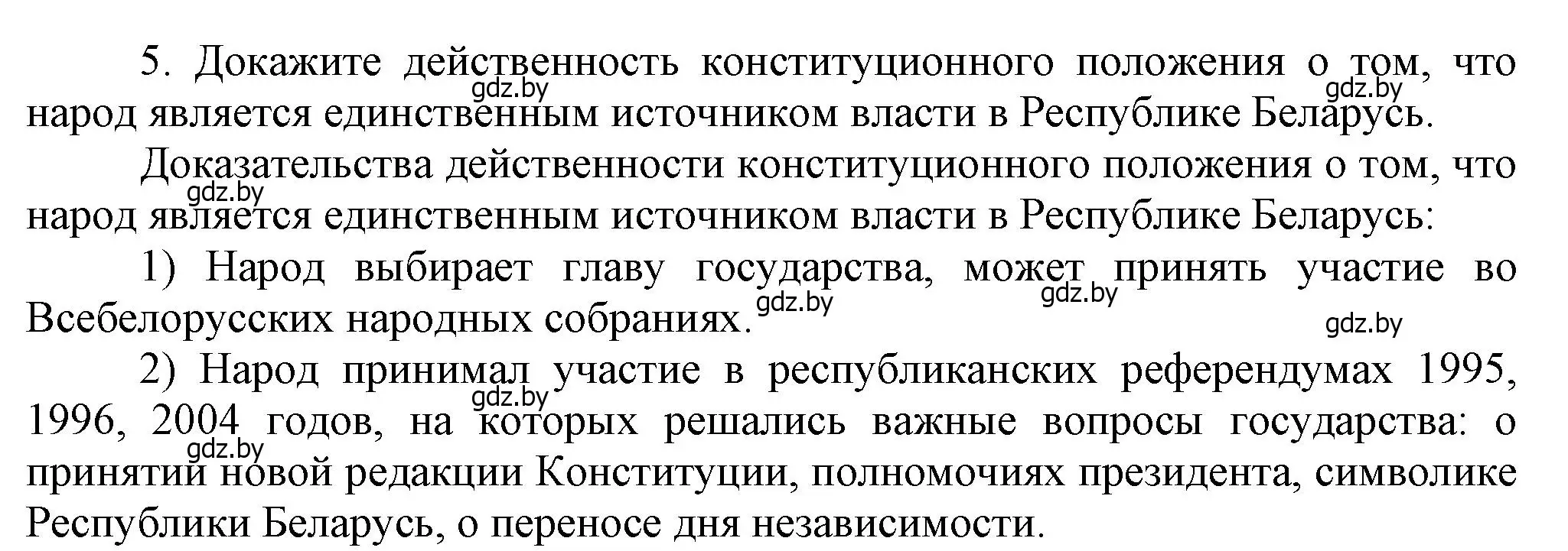 Решение номер 5 (страница 147) гдз по истории Беларуси 9 класс Панов, Сидорцов, учебник