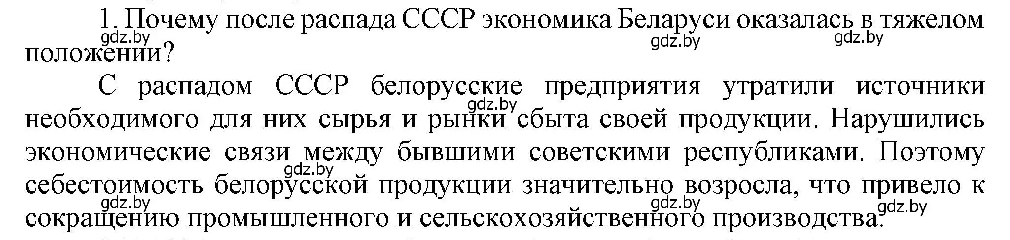 Решение номер 1 (страница 153) гдз по истории Беларуси 9 класс Панов, Сидорцов, учебник