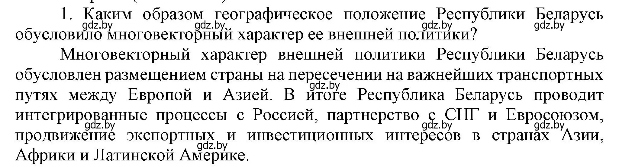 Решение номер 1 (страница 157) гдз по истории Беларуси 9 класс Панов, Сидорцов, учебник