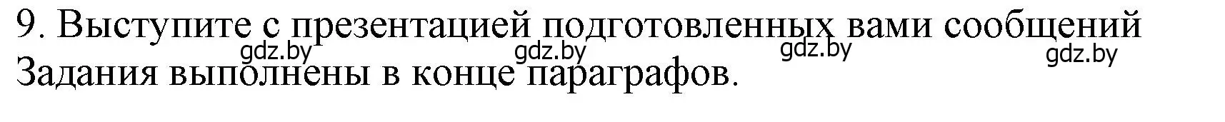 Решение номер 9 (страница 167) гдз по истории Беларуси 9 класс Панов, Сидорцов, учебник