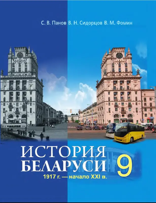 ГДЗ по истории Беларуси 9 класс учебник Панов, Сидорцов, Фомин из-во Издательский центр БГУ