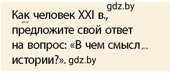 Условие История во благо человека (страница 9) гдз по истории Беларуси 10 класс Кохановский, Кошелев, учебник