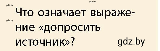 Условие  Доверяй, но проверяй (страница 10) гдз по истории Беларуси 10 класс Кохановский, Кошелев, учебник