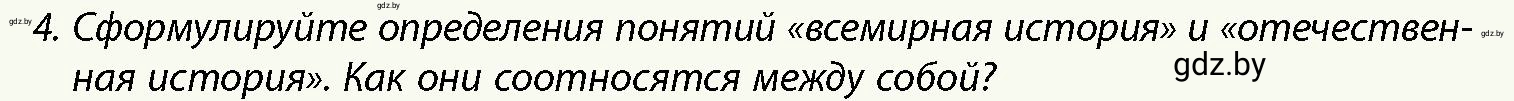 Условие номер 4 (страница 13) гдз по истории Беларуси 10 класс Кохановский, Кошелев, учебник