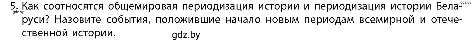 Условие номер 5 (страница 15) гдз по истории Беларуси 10 класс Кохановский, Кошелев, учебник