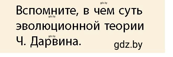 Условие  Теории происхождения человека (страница 18) гдз по истории Беларуси 10 класс Кохановский, Кошелев, учебник