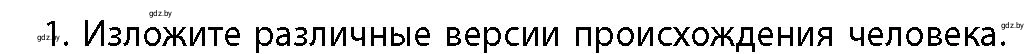 Условие номер 1 (страница 26) гдз по истории Беларуси 10 класс Кохановский, Кошелев, учебник