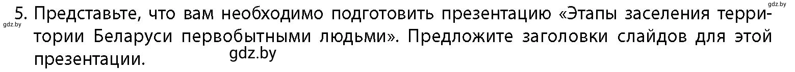 Условие номер 5 (страница 26) гдз по истории Беларуси 10 класс Кохановский, Кошелев, учебник