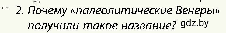 Условие номер 2 (страница 46) гдз по истории Беларуси 10 класс Кохановский, Кошелев, учебник