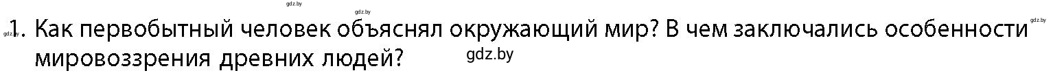 Условие номер 1 (страница 50) гдз по истории Беларуси 10 класс Кохановский, Кошелев, учебник