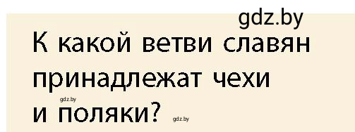 Условие номер 4 (страница 89) гдз по истории Беларуси 10 класс Кохановский, Кошелев, учебник