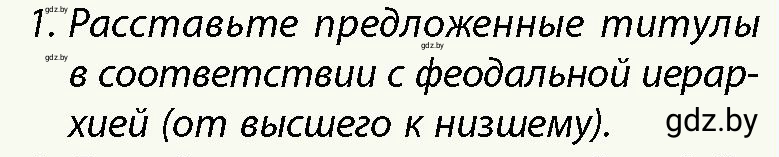 Условие номер 1 (страница 94) гдз по истории Беларуси 10 класс Кохановский, Кошелев, учебник