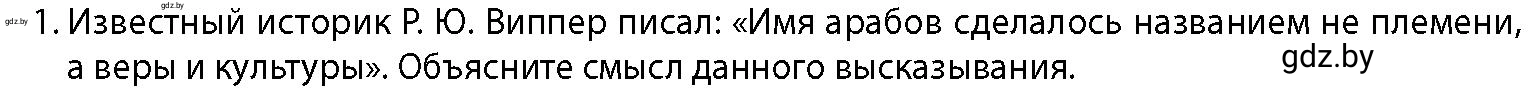 Условие номер 1 (страница 113) гдз по истории Беларуси 10 класс Кохановский, Кошелев, учебник