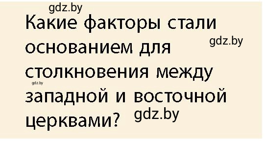 Условие номер 6 (страница 118) гдз по истории Беларуси 10 класс Кохановский, Кошелев, учебник