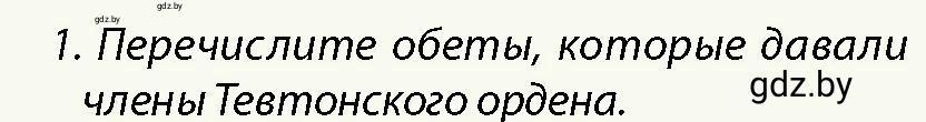 Условие номер 1 (страница 119) гдз по истории Беларуси 10 класс Кохановский, Кошелев, учебник