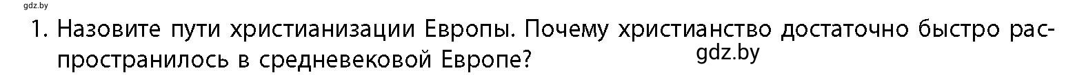 Условие номер 1 (страница 122) гдз по истории Беларуси 10 класс Кохановский, Кошелев, учебник