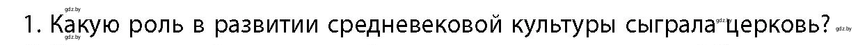 Условие номер 1 (страница 133) гдз по истории Беларуси 10 класс Кохановский, Кошелев, учебник