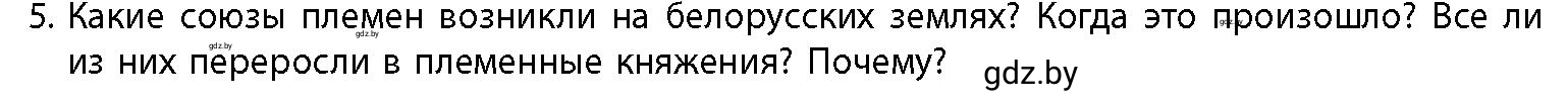 Условие номер 5 (страница 142) гдз по истории Беларуси 10 класс Кохановский, Кошелев, учебник