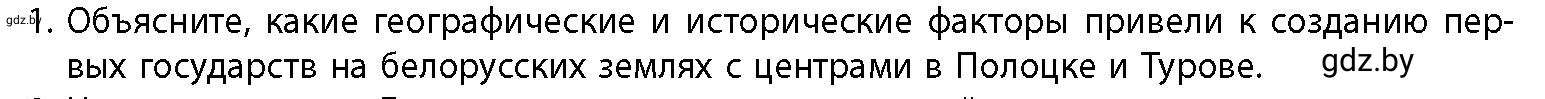 Условие номер 1 (страница 166) гдз по истории Беларуси 10 класс Кохановский, Кошелев, учебник