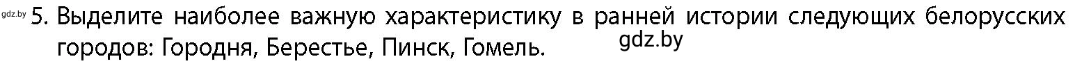 Условие номер 5 (страница 166) гдз по истории Беларуси 10 класс Кохановский, Кошелев, учебник