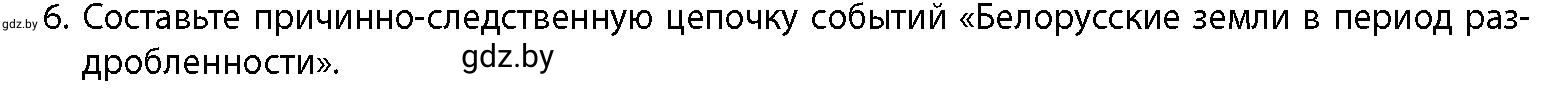 Условие номер 6 (страница 166) гдз по истории Беларуси 10 класс Кохановский, Кошелев, учебник