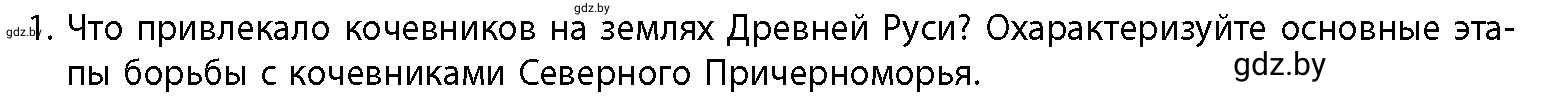 Условие номер 1 (страница 176) гдз по истории Беларуси 10 класс Кохановский, Кошелев, учебник