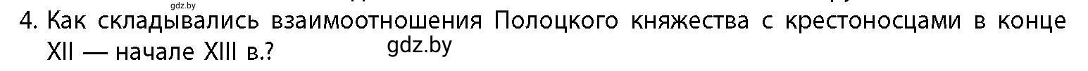 Условие номер 4 (страница 176) гдз по истории Беларуси 10 класс Кохановский, Кошелев, учебник