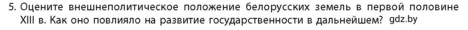 Условие номер 5 (страница 176) гдз по истории Беларуси 10 класс Кохановский, Кошелев, учебник